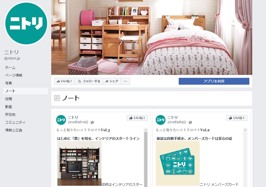 ニトリのFacebook公式アカウント