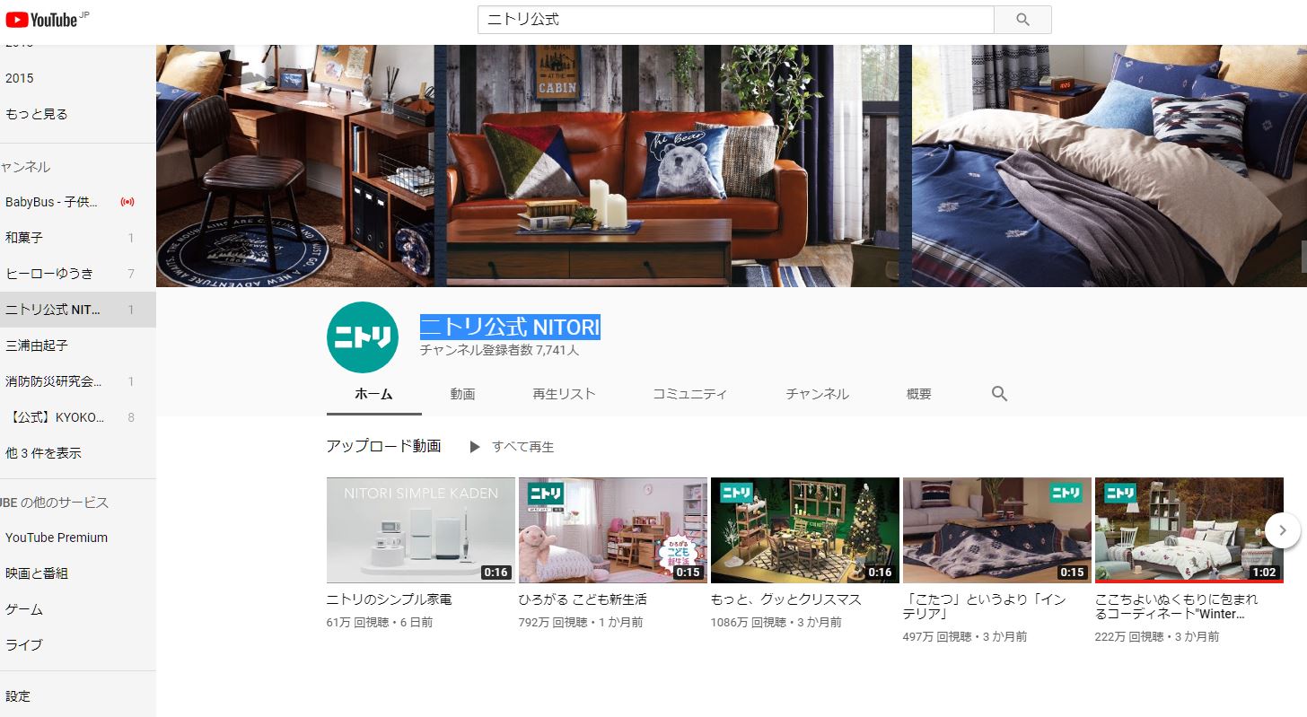 YouTubeで見れるニトリ公式動画