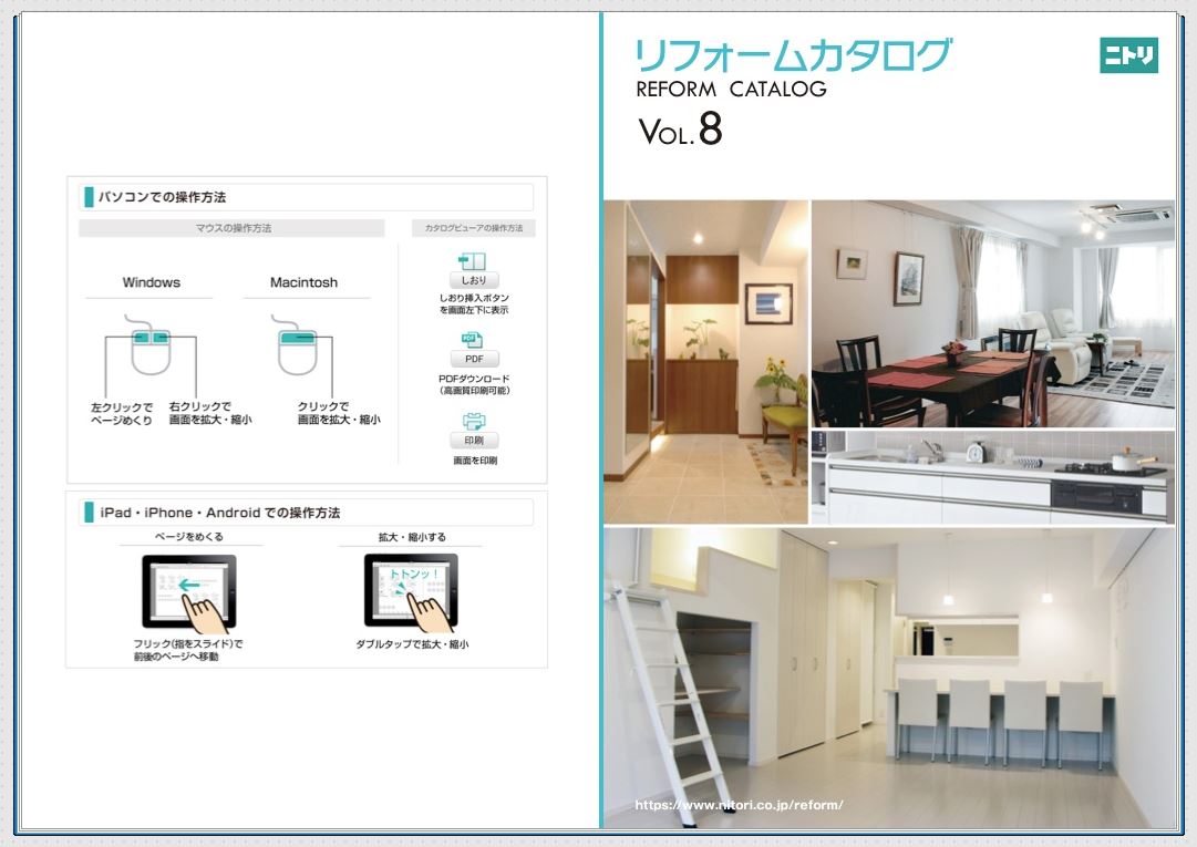 ニトリのリフォームカタログ